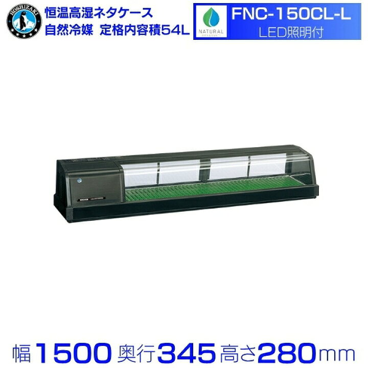 楽天市場】ホシザキ 恒温高湿ネタケース FNC-150CL-L｜左ユニット｜46L 