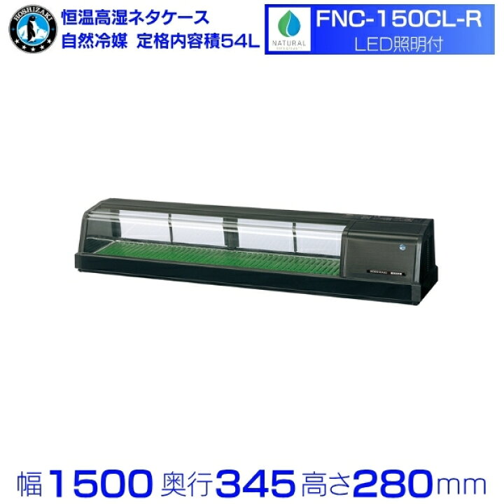 楽天市場】冷蔵ネタケース ホシザキ HNC-180B-R-B 右ユニット 業務用 