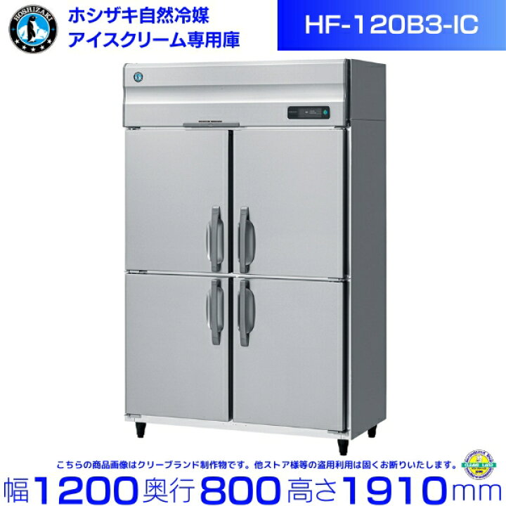 楽天市場】ホシザキ 業務用 アイスクリーム専用 冷凍庫 HF-120B3-IC 
