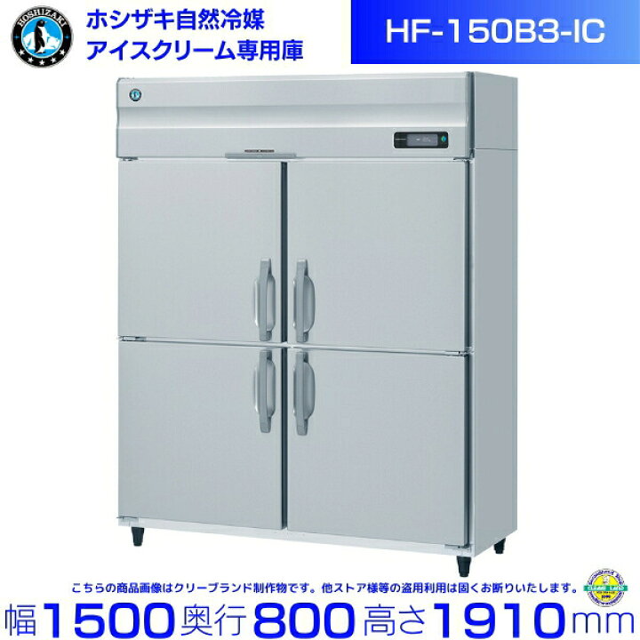 楽天市場】ホシザキ 業務用 アイスクリーム専用 冷凍庫 HF-150B3-IC 