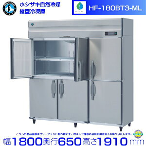 HF-180BT3-ML (3��200V ���C�h�X���[�^�C�v) �z�V�U�L ���R��}�Ⓚ�� �Ɩ��p�Ⓚ�� �m���t���� �C���o�[�^ hoshizaki �ϋv�� �f�M�� �~�[�@�� �~�[ �X�ܗp ���X�g���� ���H�X �J�t�F ������ �ʗ�����