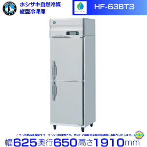 HF-63BT3 (3��200V) �z�V�U�L ���R��}�Ⓚ�� �Ɩ��p�Ⓚ�� �m���t���� �C���o�[�^ hoshizaki �ϋv�� �f�M�� �~�[�@�� �~�[ �X�ܗp ���X�g���� ���H�X �J�t�F ������ �ʗ����ɂ� �ݒu ���� �p�� �N��