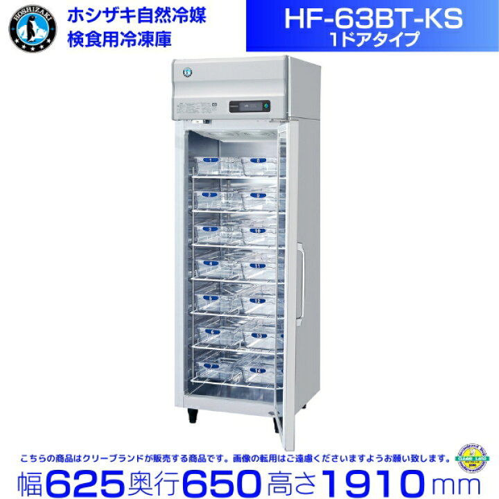 楽天市場】HF-63BT-KS ホシザキ 検食用冷凍庫 1枚ドア 別料金にて 設置 