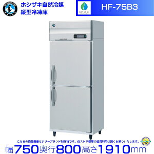 HF-75B3 (3200V) zVUL R}Ⓚ ƖpⓀ mt Co[^ hoshizaki ϋv fM ~[@ ~[ Xܗp Xg HX JtF  ʗɂ ݒu  p N
