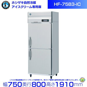 HF-75B3-IC �z�V�U�L �A�C�X�N���[����p�Ⓚ�� hoshizaki �ϋv�� �f�M�� �~�[�@�� �~�[ �X�ܗp ���X�g���� ���H�X �J�t�F ������ �ʗ����ɂ� �ݒu ���� �p�� �N���[�u�����h