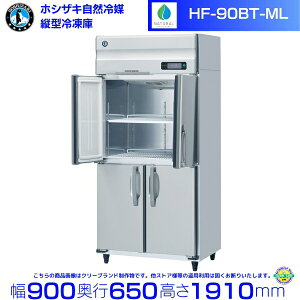 HF-90BT-ML ( ���C�h�X���[�^�C�v) �z�V�U�L ���R��}�Ⓚ�� �Ɩ��p�Ⓚ�� �m���t���� �C���o�[�^ hoshizaki �Ɩ��p �Ⓚ�� �ϋv�� �f�M�� �~�[�@�� �~�[ �X�ܗp ���X�g���� ���H�X �J�t�F ������ 