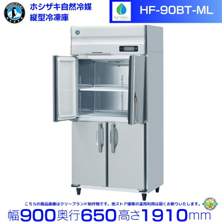 楽天市場】HF-90BT-ML ( ワイドスルータイプ) ホシザキ 自然冷媒冷凍庫 