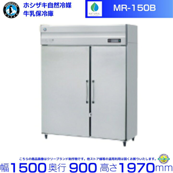 楽天市場】牛乳保冷庫 ホシザキ MR-150B 業務用冷蔵庫 別料金にて 設置 