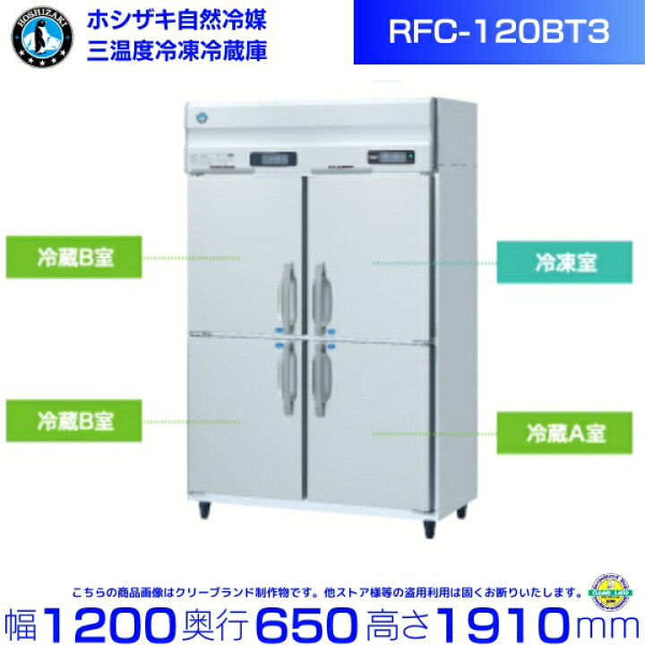 楽天市場】三温度冷凍冷蔵庫 ホシザキ RFC-120BT3 三相200V 業務用 