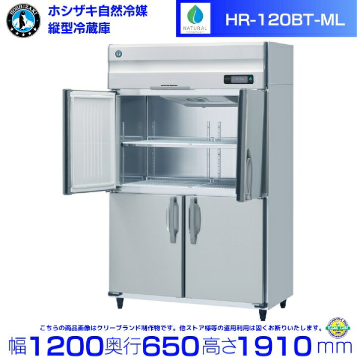 楽天市場】HR-120BT-ML (ワイドスルータイプ) ホシザキ 自然冷媒冷蔵庫 