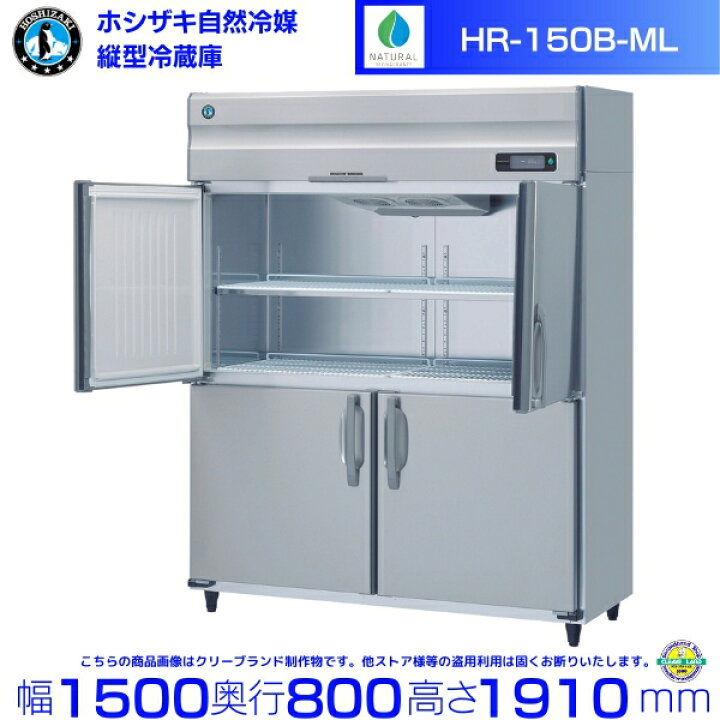 楽天市場】HR-150B-ML (ワイドスルータイプ) ホシザキ 自然冷媒冷蔵庫 