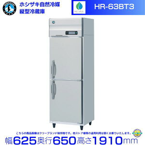 HR-63BT3 (3200V) zVUL R}① Ɩp① mt Co[^ hoshizaki ϋv fM ~[@ ~[ Xܗp Xg HX JtF  ʗɂ ݒu  p N