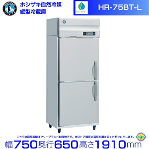 HR-75BT-L (J) zVUL R}① Ɩp① mt Co[^ hoshizaki ϋv fM ~[@ ~[ Xܗp Xg HX JtF  ʗɂ ݒu  p N