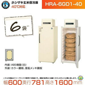hra-6gd1 ホシザキ 玄米保冷庫」の人気商品一覧・価格比較 - 価格.com