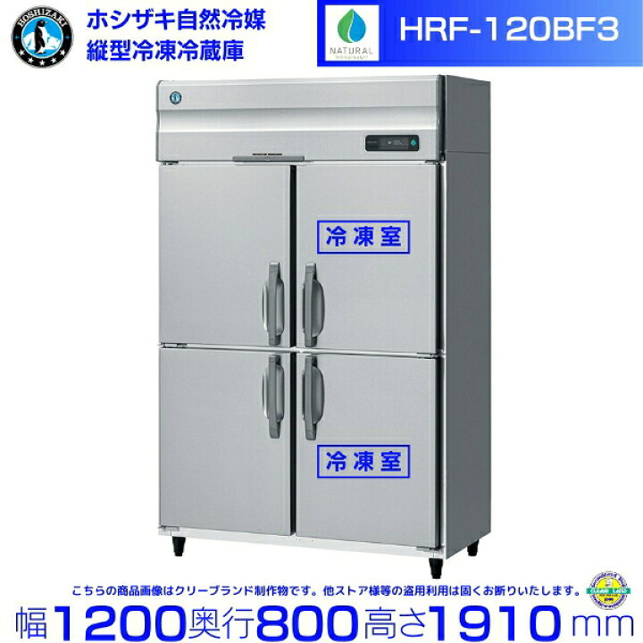 楽天市場】HRF-120BF3 ホシザキ 自然冷媒冷凍冷蔵庫 業務用冷蔵庫 