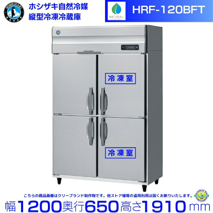 楽天市場】HRF-120BFT ホシザキ 自然冷媒冷凍冷蔵庫 業務用冷蔵庫 