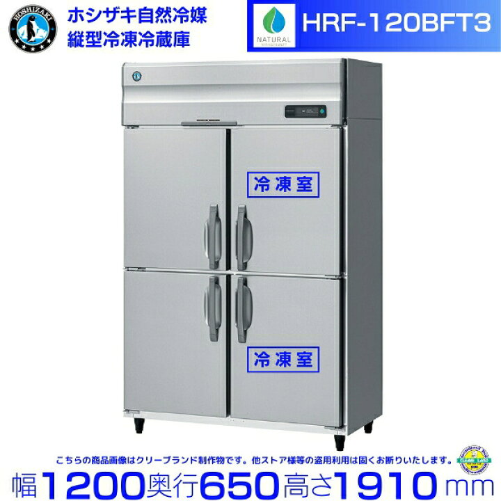 楽天市場】HRF-120BFT3 ホシザキ 自然冷媒冷凍冷蔵庫 業務用冷蔵庫 