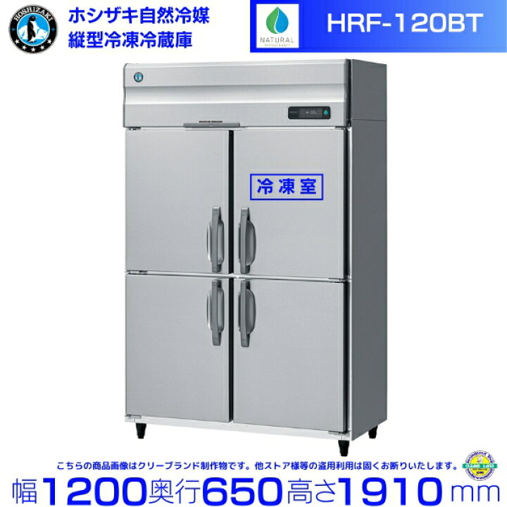 楽天市場】HRF-120BT ホシザキ 自然冷媒冷凍冷蔵庫 業務用冷蔵庫 