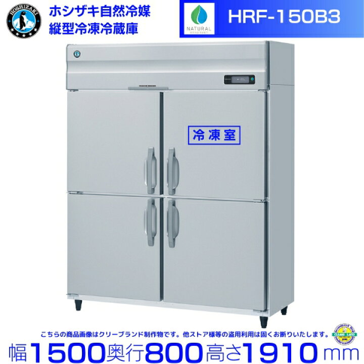 楽天市場】HRF-150B3 ホシザキ 自然冷媒冷凍冷蔵庫 3相200V仕様 業務用 