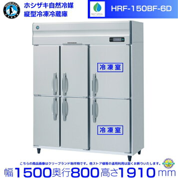 楽天市場】【新品・送料無料・代引不可】ホシザキ 業務用冷凍冷蔵庫 