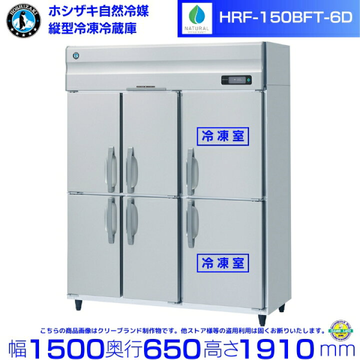 楽天市場】HRF-150BFT-6D ホシザキ 自然冷媒冷凍冷蔵庫 6枚扉 業務用 