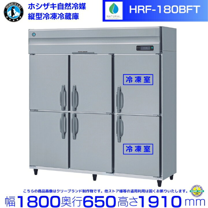 楽天市場】HRF-180BFT ホシザキ 自然冷媒冷凍冷蔵庫 業務用冷蔵庫 