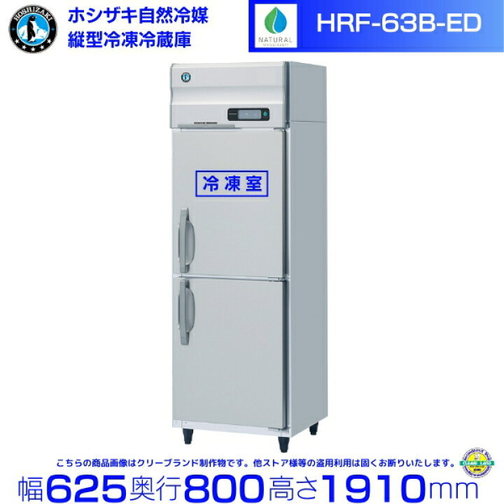 楽天市場】HRF-63B-ED ホシザキ 自然冷媒冷凍冷蔵庫 業務用 冷蔵庫 