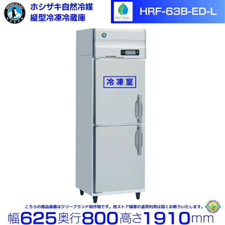 楽天市場】HRF-63B-ED-L 左開き仕様 ホシザキ 自然冷媒冷凍冷蔵庫 業務 