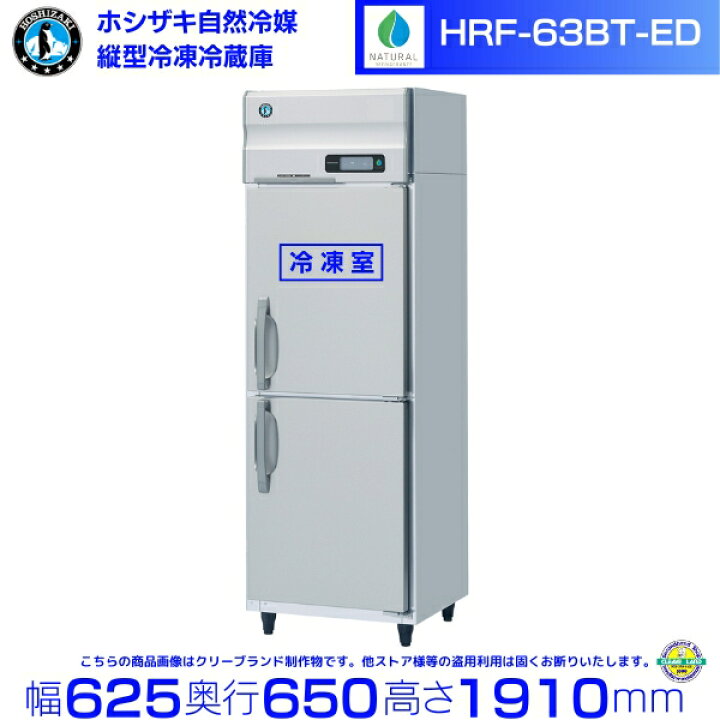 楽天市場】HRF-63BT-ED ホシザキ 自然冷媒冷凍冷蔵庫 業務用冷蔵庫 