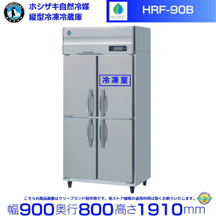 楽天市場】HRF-90B ホシザキ 自然冷媒冷凍冷蔵庫 業務用冷蔵庫 