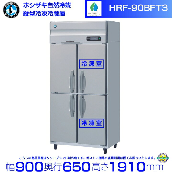 楽天市場】HRF-90BFT3 ホシザキ 自然冷媒冷凍冷蔵庫 3相200V仕様 業務 