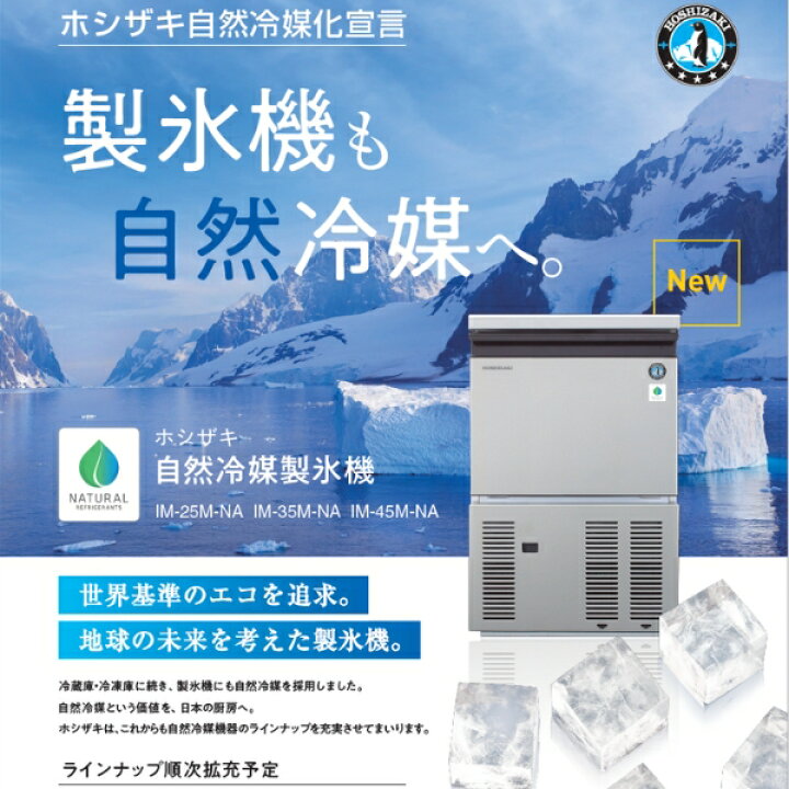 楽天市場】自然冷媒製氷機 ホシザキ IM-35P アンダーカウンタータイプ 