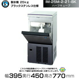 製氷機 ホシザキ IM-25M-2-21-BK ブラックステンレス仕様 ハーフキューブ アンダーカウンタータイプ 全自動製氷機 大容量 店舗 厨房 飲食店 レストラン カフェ 居酒屋 厨房用品 別料金にて 設置 入替 回収 処分 廃棄 クリーブランド