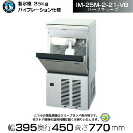 製氷機 ホシザキ IM-25M-2-21-VB バイブレーション仕様 ハーフキューブ アンダーカウンタータイプ 全自動製氷機 大容量 店舗 厨房 飲食店 レストラン カフェ 居酒屋 厨房用品 別料金にて 設置 入替 回収 処分 廃棄 クリーブランド