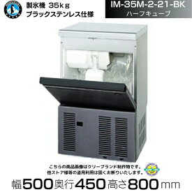 製氷機 ホシザキ IM-35M-2-21-BK ブラックステンレス仕様 ハーフキューブ アンダーカウンタータイプ 全自動製氷機 大容量 店舗 厨房 飲食店 レストラン カフェ 居酒屋 厨房用品 別料金にて 設置 入替 回収 処分 廃棄 クリーブランド