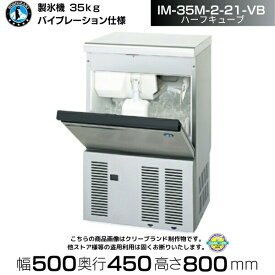 製氷機 ホシザキ IM-35M-2-21-VB バイブレーション仕様 ハーフキューブ アンダーカウンタータイプ 全自動製氷機 大容量 店舗 厨房 飲食店 レストラン カフェ 居酒屋 厨房用品 別料金にて 設置 入替 回収 処分 廃棄 クリーブランド