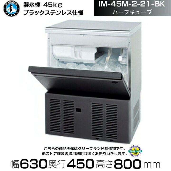 楽天市場】製氷機 ホシザキ IM-45M-2-21-BK ブラックステンレス仕様 