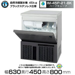自然冷媒製氷機 ホシザキ IM-45P-21-BK ブラックステンレス ハーフキューブ仕様 アンダーカウンタータイプ
