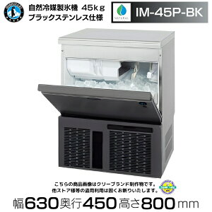 自然冷媒製氷機 ホシザキ IM-45P-BK ブラックステンレス仕様 アンダーカウンタータイプ 全自動製氷機 大容量 店舗 アンダーカウンター キューブアイス 厨房 飲食店 居酒屋 45kg 厨房用品