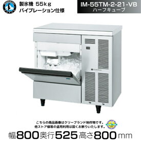 製氷機 ホシザキ IM-55TM-2-21-VB バイブレーション ハーフキューブ アンダーカウンタータイプ 全自動製氷機 大容量 店舗 厨房 飲食店 レストラン カフェ 居酒屋 厨房用品 別料金にて 設置 入替 回収 処分 廃棄 クリーブランド