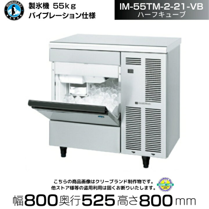 楽天市場】製氷機 ホシザキ IM-55TM-2-21-VB バイブレーション ハーフ 