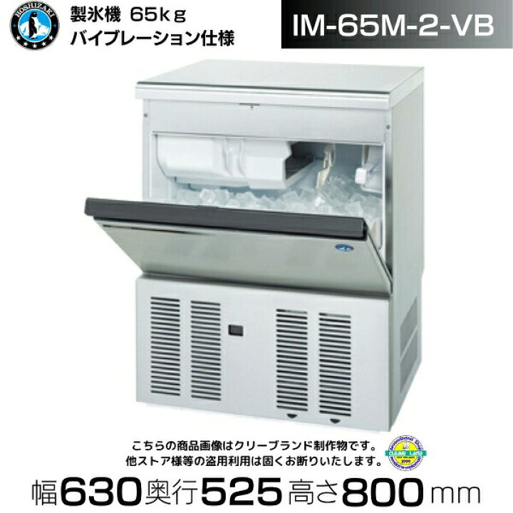 楽天市場】製氷機 業務用 ホシザキ IM-65M-2-VB バイブレーション仕様 