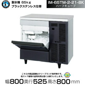 製氷機 ホシザキ IM-65TM-2-21-BK ブラックステンレス仕様 ハーフキューブ アンダーカウンタータイプ 全自動製氷機 大容量 店舗 厨房 飲食店 レストラン カフェ 居酒屋 厨房用品 別料金にて 設置 入替 回収 処分 廃棄 クリーブランド