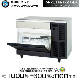 製氷機 ホシザキ IM-75TM-1-21-BK ブラックステンレス仕様 ハーフキューブ アンダーカウンタータイプ 全自動製氷機 大容量 店舗 厨房 飲食店 レストラン カフェ 居酒屋 厨房用品 別料金にて 設置 入替 回収 処分 廃棄 クリーブランド