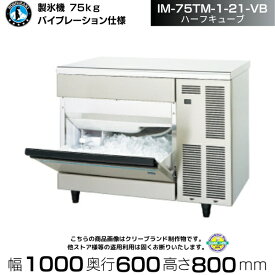 製氷機 ホシザキ IM-75TM-1-21-VB バイブレーション仕様 ハーフキューブ アンダーカウンタータイプ 全自動製氷機 大容量 店舗 厨房 飲食店 レストラン カフェ 居酒屋 厨房用品 別料金にて 設置 入替 回収 処分 廃棄 クリーブランド