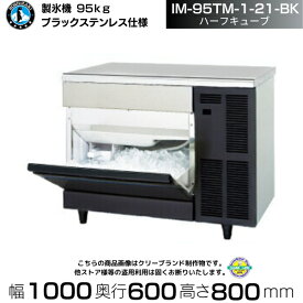 製氷機 ホシザキ IM-95TM-1-21-BK ブラックステンレス仕様 ハーフキューブ アンダーカウンタータイプ 全自動製氷機 大容量 店舗 厨房 飲食店 レストラン カフェ 居酒屋 厨房用品 別料金にて 設置 入替 回収 処分 廃棄 クリーブランド
