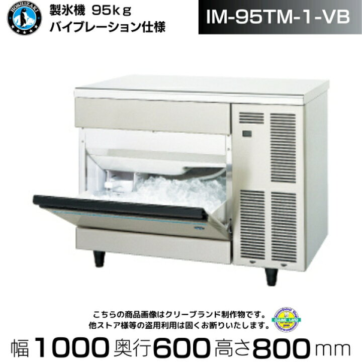 楽天市場】ホシザキ IM-95TM-1-VB 業務用 製氷機 バイブレーション仕様 