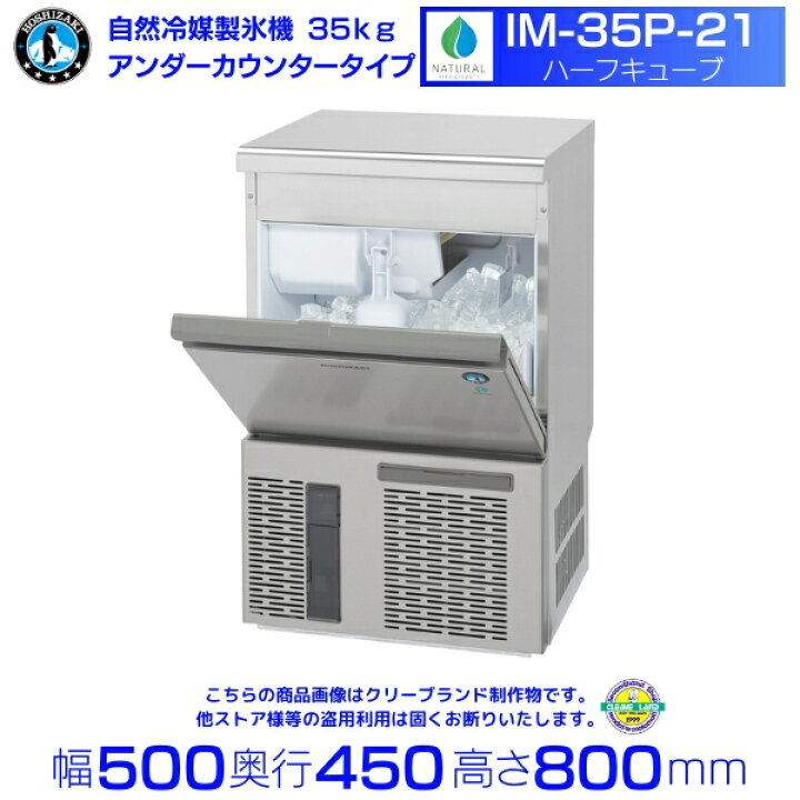 楽天市場】自然冷媒製氷機 ホシザキ IM-35P-21 ハーフキューブ仕様 