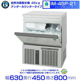 自然冷媒製氷機 ホシザキ IM-45P-21 ハーフキューブ仕様 アンダーカウンタータイプ