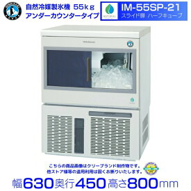 自然冷媒製氷機 ホシザキ IM-55SP-21 ハーフキューブ・スライド扉仕様 アンダーカウンタータイプ